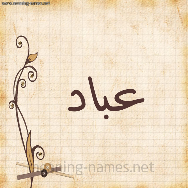 شكل 6 صوره ورق كلاسيكي للإسم بخط عريض صورة اسم عباد Abad