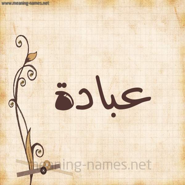 شكل 6 صوره ورق كلاسيكي للإسم بخط عريض صورة اسم عبادة Abada