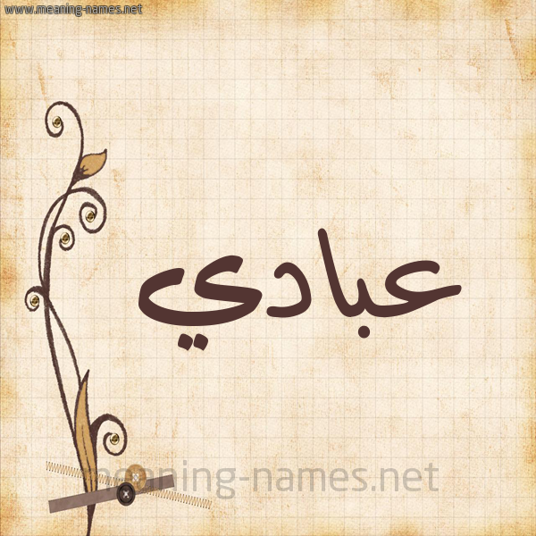 شكل 6 صوره ورق كلاسيكي للإسم بخط عريض صورة اسم عبادي Abadi