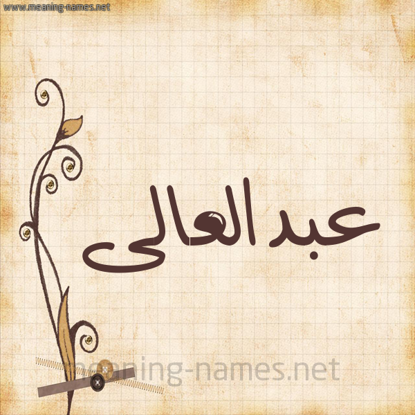 شكل 6 صوره ورق كلاسيكي للإسم بخط عريض صورة اسم عبدالعالى abd-elali