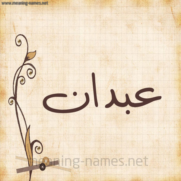 شكل 6 صوره ورق كلاسيكي للإسم بخط عريض صورة اسم عبدان ABDAN