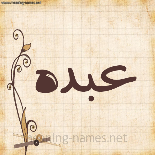 شكل 6 صوره ورق كلاسيكي للإسم بخط عريض صورة اسم عبده Abdo