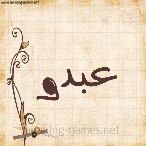 شكل 6 صوره ورق كلاسيكي للإسم بخط عريض صورة اسم عبدو Abdo