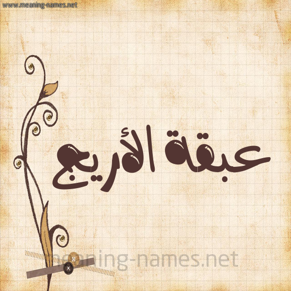 شكل 6 صوره ورق كلاسيكي للإسم بخط عريض صورة اسم عبقةالأريج Abqhal'aryj