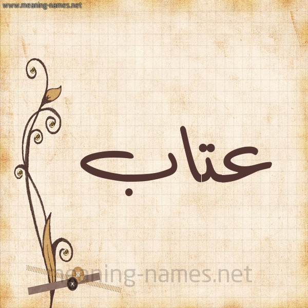 شكل 6 صوره ورق كلاسيكي للإسم بخط عريض صورة اسم عتاب Atab