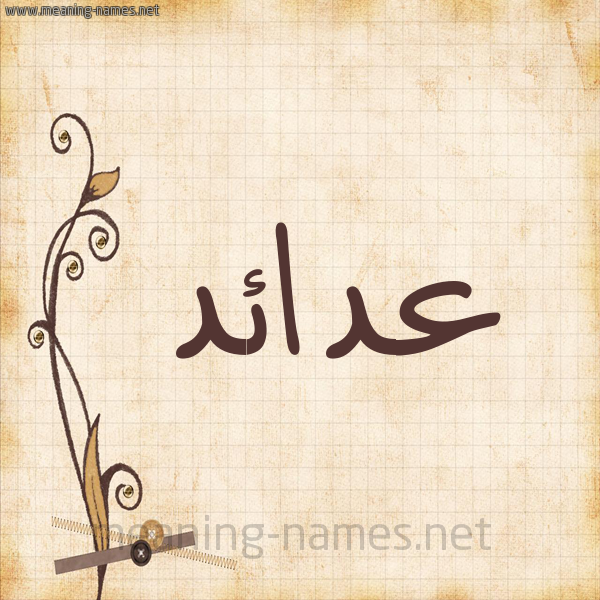 شكل 6 صوره ورق كلاسيكي للإسم بخط عريض صورة اسم عدائد Ada'id