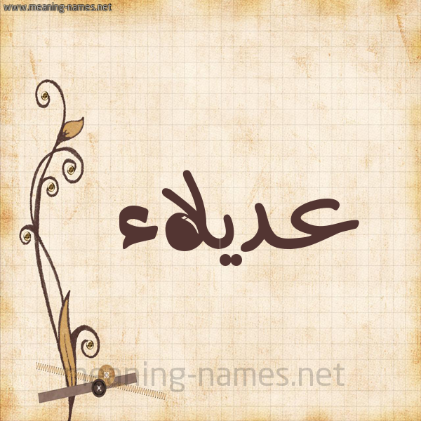 شكل 6 صوره ورق كلاسيكي للإسم بخط عريض صورة اسم عديلاء Adlaa