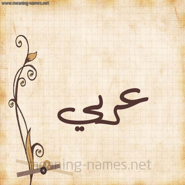 شكل 6 صوره ورق كلاسيكي للإسم بخط عريض صورة اسم عربي Arby