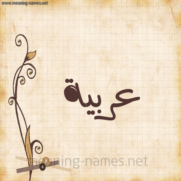 شكل 6 صوره ورق كلاسيكي للإسم بخط عريض صورة اسم عربيَّة ARBIAH