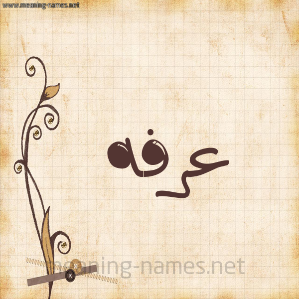 شكل 6 صوره ورق كلاسيكي للإسم بخط عريض صورة اسم عرفه Arfa
