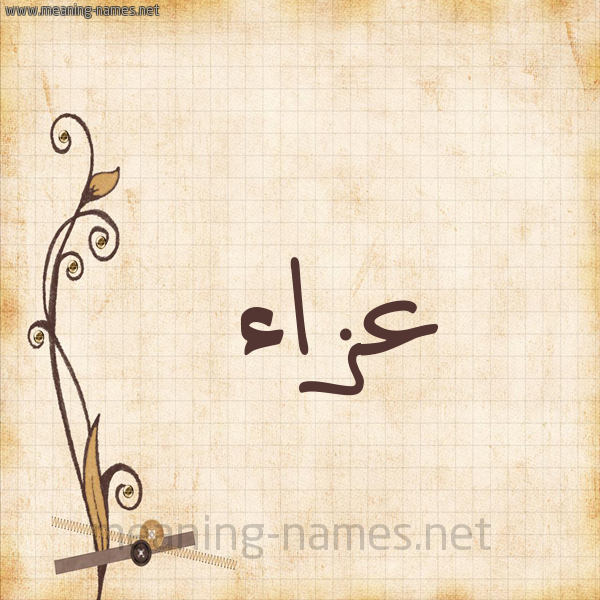 شكل 6 صوره ورق كلاسيكي للإسم بخط عريض صورة اسم عزاء Aza'a