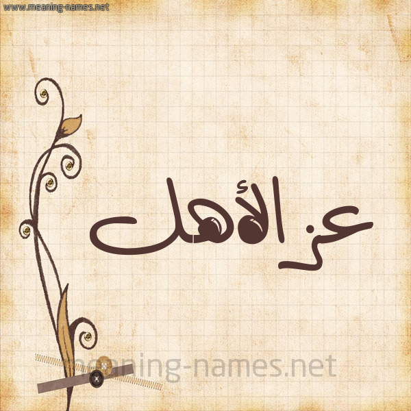 شكل 6 صوره ورق كلاسيكي للإسم بخط عريض صورة اسم عزالأهل Azal'ahl