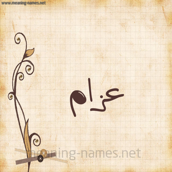 شكل 6 صوره ورق كلاسيكي للإسم بخط عريض صورة اسم عزام Azam