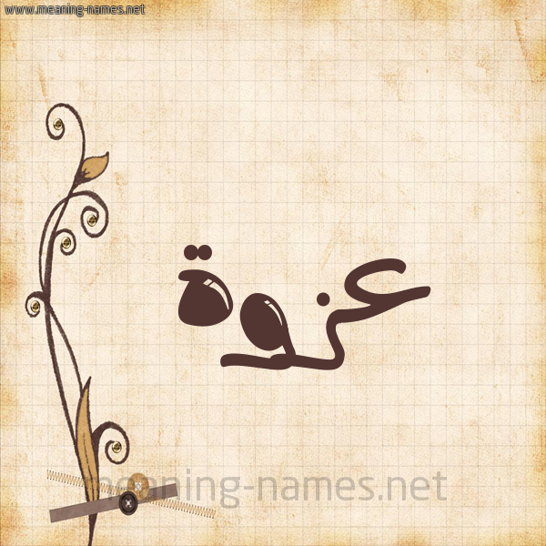 شكل 6 صوره ورق كلاسيكي للإسم بخط عريض صورة اسم عزوة Azwh