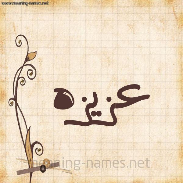 شكل 6 صوره ورق كلاسيكي للإسم بخط عريض صورة اسم عزيزه Aziza