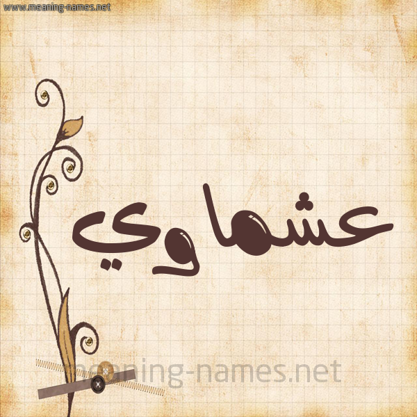 شكل 6 صوره ورق كلاسيكي للإسم بخط عريض صورة اسم عشماوي Ashmawy