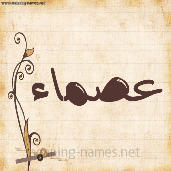 شكل 6 صوره ورق كلاسيكي للإسم بخط عريض صورة اسم عصماء Asma'a