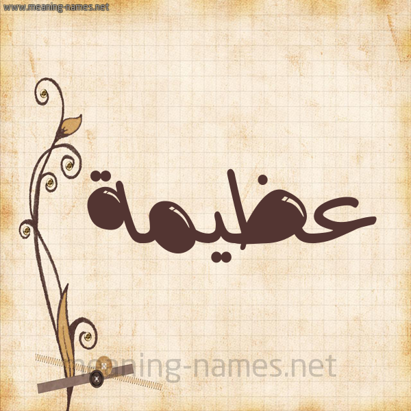 شكل 6 صوره ورق كلاسيكي للإسم بخط عريض صورة اسم عظيمة Azeema