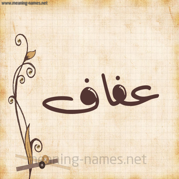شكل 6 صوره ورق كلاسيكي للإسم بخط عريض صورة اسم عفاف Afaf