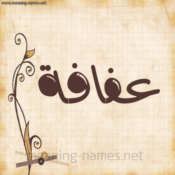 شكل 6 صوره ورق كلاسيكي للإسم بخط عريض صورة اسم عفافة Afafh