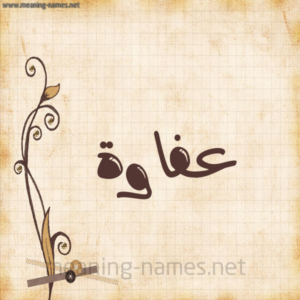 شكل 6 صوره ورق كلاسيكي للإسم بخط عريض صورة اسم عفاوة Afawh