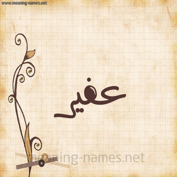 شكل 6 صوره ورق كلاسيكي للإسم بخط عريض صورة اسم عفير Afyr