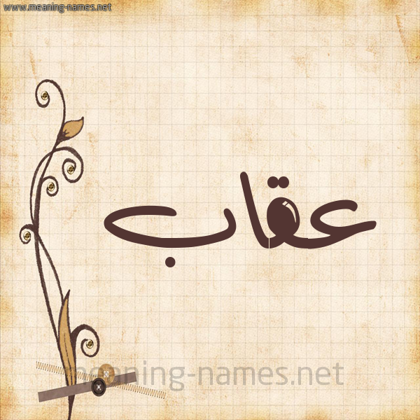 شكل 6 صوره ورق كلاسيكي للإسم بخط عريض صورة اسم عقاب Eqab