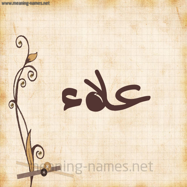شكل 6 صوره ورق كلاسيكي للإسم بخط عريض صورة اسم علاء Alaa