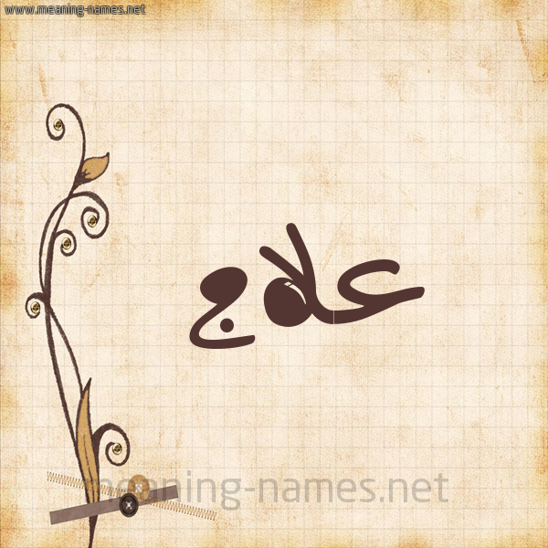 شكل 6 صوره ورق كلاسيكي للإسم بخط عريض صورة اسم علاج Alaj