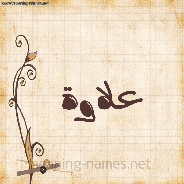 شكل 6 صوره ورق كلاسيكي للإسم بخط عريض صورة اسم علاوة alawa