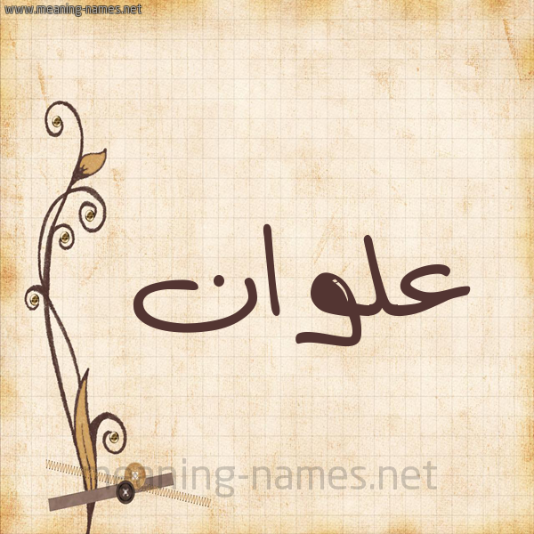 شكل 6 صوره ورق كلاسيكي للإسم بخط عريض صورة اسم علوان Alwan