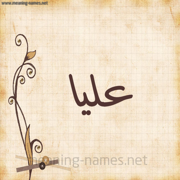 شكل 6 صوره ورق كلاسيكي للإسم بخط عريض صورة اسم عليا Alya