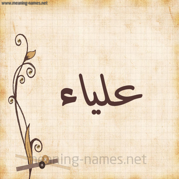 شكل 6 صوره ورق كلاسيكي للإسم بخط عريض صورة اسم علياء Alyaa