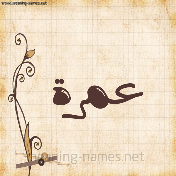 شكل 6 صوره ورق كلاسيكي للإسم بخط عريض صورة اسم عمرة Amrh