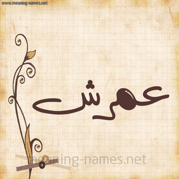 شكل 6 صوره ورق كلاسيكي للإسم بخط عريض صورة اسم عمرش Amrsh