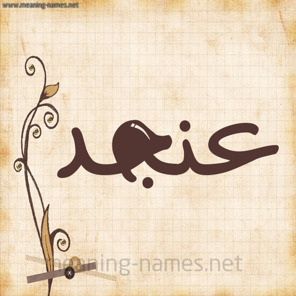 شكل 6 صوره ورق كلاسيكي للإسم بخط عريض صورة اسم عنجد Anjd