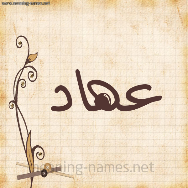 شكل 6 صوره ورق كلاسيكي للإسم بخط عريض صورة اسم عهاد Ahad