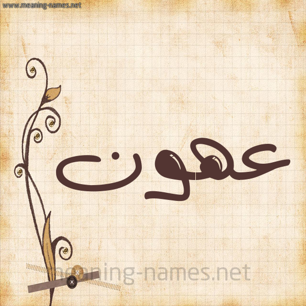 شكل 6 صوره ورق كلاسيكي للإسم بخط عريض صورة اسم عهون Ahwn