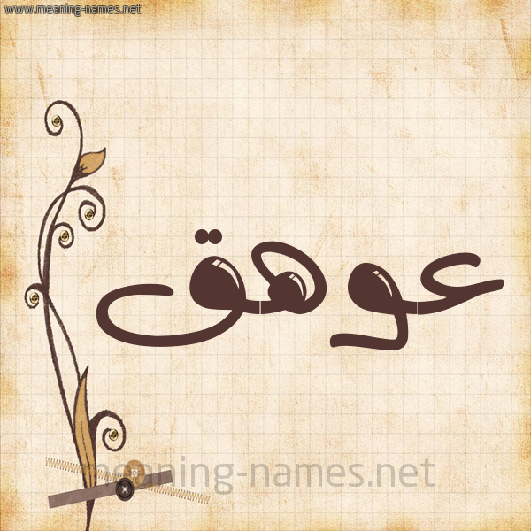 شكل 6 صوره ورق كلاسيكي للإسم بخط عريض صورة اسم عوهق Awhq
