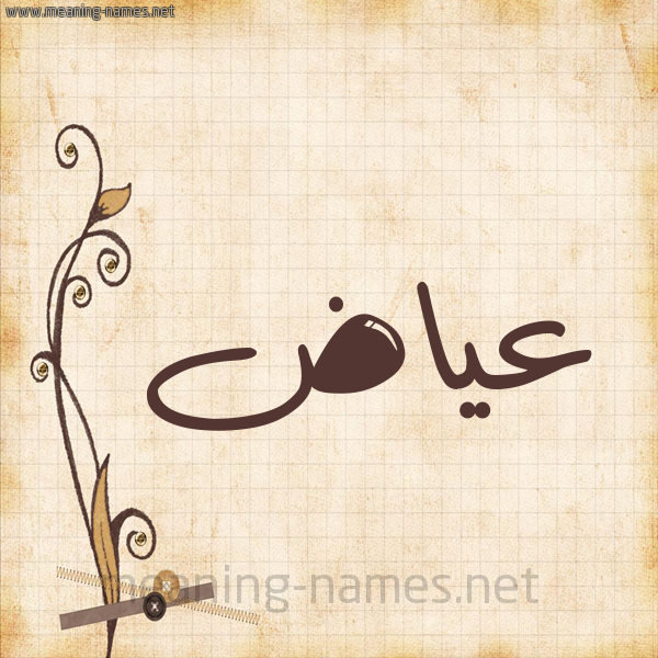 شكل 6 صوره ورق كلاسيكي للإسم بخط عريض صورة اسم عياض Ayad
