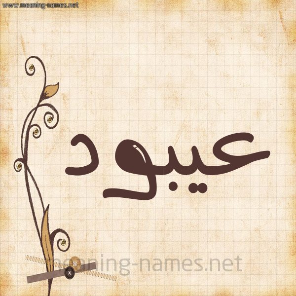 شكل 6 صوره ورق كلاسيكي للإسم بخط عريض صورة اسم عيبود Abood