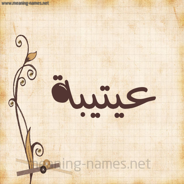 شكل 6 صوره ورق كلاسيكي للإسم بخط عريض صورة اسم عيتيبة Otaiba