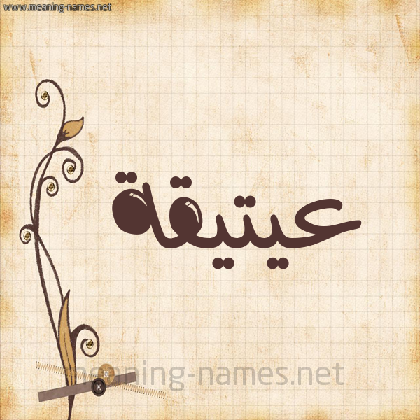 شكل 6 صوره ورق كلاسيكي للإسم بخط عريض صورة اسم عيتيقة Atiqah
