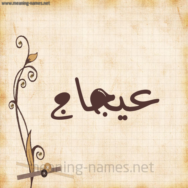 شكل 6 صوره ورق كلاسيكي للإسم بخط عريض صورة اسم عيجاج Ajaj