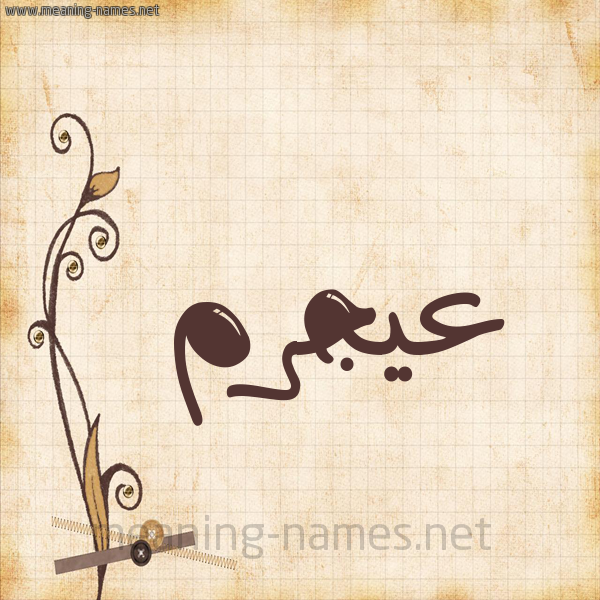 شكل 6 صوره ورق كلاسيكي للإسم بخط عريض صورة اسم عيجرم Ajram