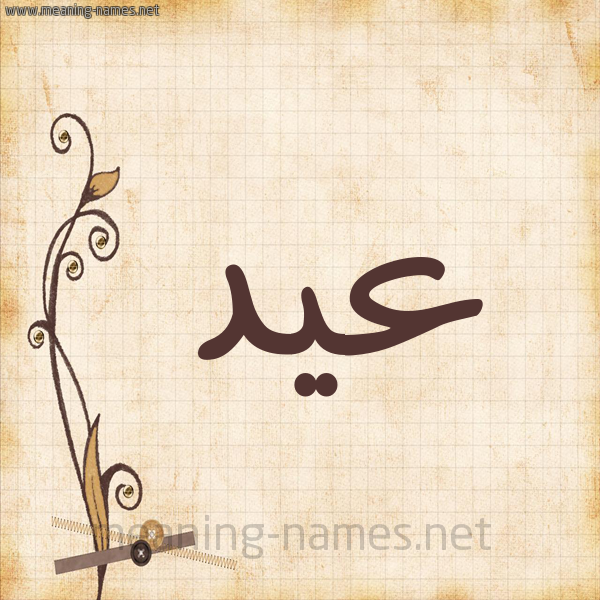 شكل 6 صوره ورق كلاسيكي للإسم بخط عريض صورة اسم عيد Eid
