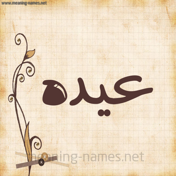 شكل 6 صوره ورق كلاسيكي للإسم بخط عريض صورة اسم عيده Aydh