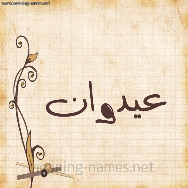 شكل 6 صوره ورق كلاسيكي للإسم بخط عريض صورة اسم عيدوان Adwan