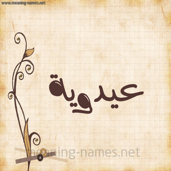 شكل 6 صوره ورق كلاسيكي للإسم بخط عريض صورة اسم عيدوية Adaweyyah