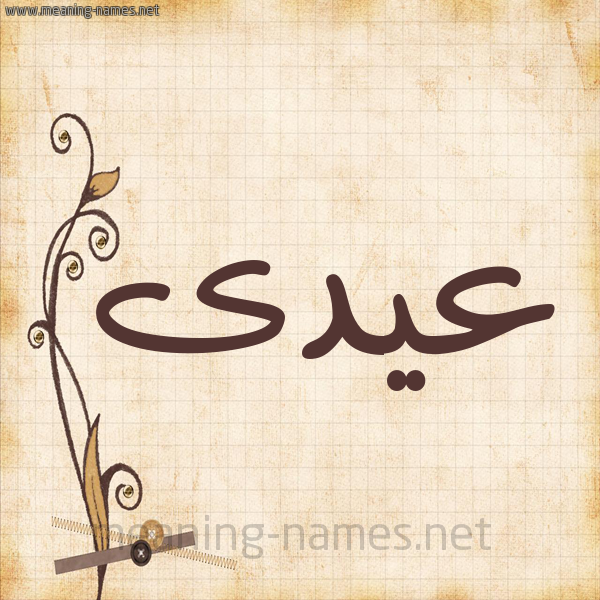 شكل 6 صوره ورق كلاسيكي للإسم بخط عريض صورة اسم عيدى Eid